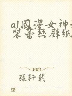 al国漫女神泳装蕾丝壁纸图