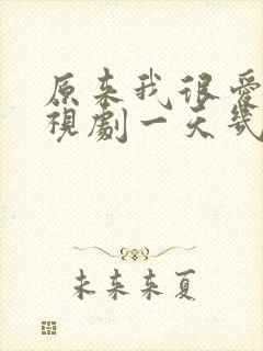 原来我很爱你电视剧一天几集