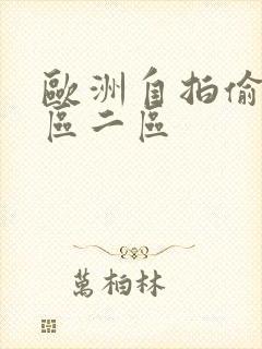 欧洲自拍偷拍一区二区