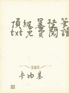 顶级暴徒笔趣阁txt免费阅读