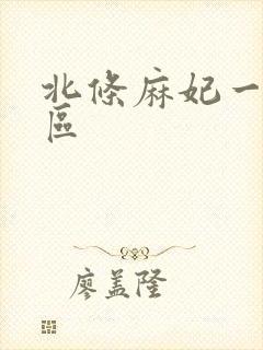 北条麻妃一区二区