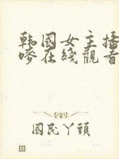 韩国女主播朴妮唛在线观看封面