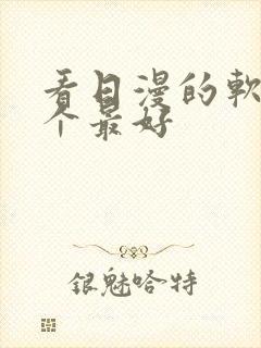 看日漫的软件哪个最好