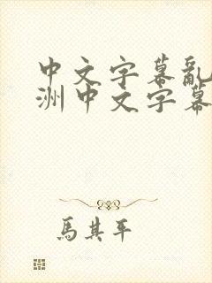 中文字幕乱码亚洲中文字幕封面