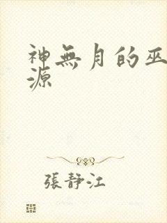 神无月的巫女资源封面