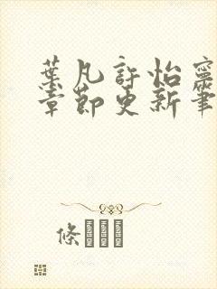 叶凡许怡宁最新章节更新笔趣阁