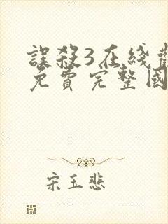 误杀3在线观看免费完整国语高清