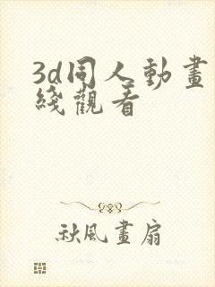 3d同人动画在线观看