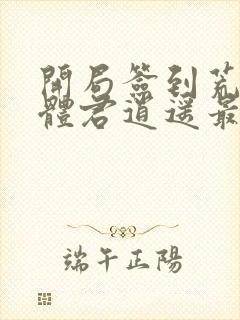 开局签到荒古圣体君逍遥最新章节阅