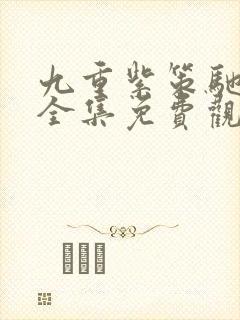 九重紫策驰影院全集免费观看完整版