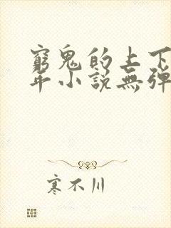 穷鬼的上下两千年小说无弹窗全文免费阅读