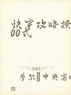 快穿攻略撩神100式