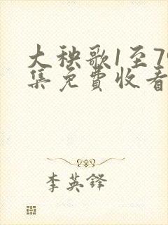 大秧歌1至79集免费收看完整版高清