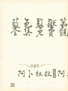 蓝色监狱第一季全集免费观看樱花动漫