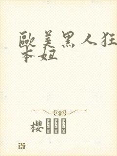 欧美黑人狂操日本妞