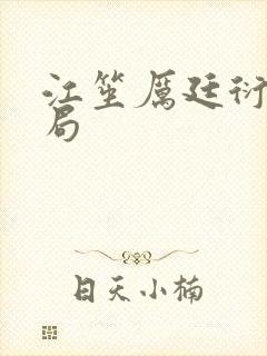 江笙厉廷衍大结局