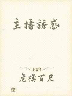 主播诱惑封面