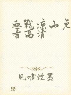 血战凉山免费观看高清