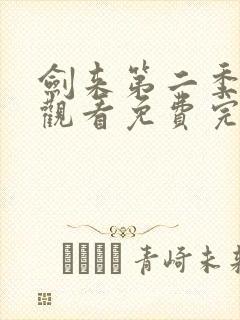 剑来第二季在线观看免费完整版第六集