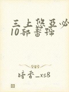 三上悠亚必看的10部番号