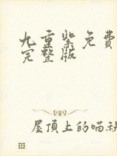 九重紫免费高清完整版