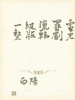 一级猎罪电影完整版韩剧免费观看封面