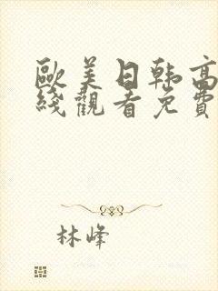 欧美日韩高清在线观看免费
