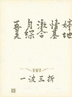 五月激情婷婷欧美综合基地封面