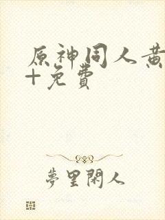 原神同人黄18+免费