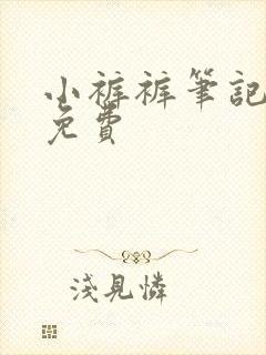 小裤裤笔记漫画免费