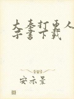 大奉打更人 电子书下载