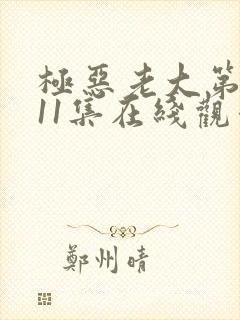 极恶老大第二季11集在线观看