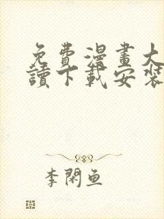 免费漫画大全阅读下载安装app