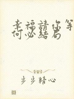 幸福请你等等我何必结局封面