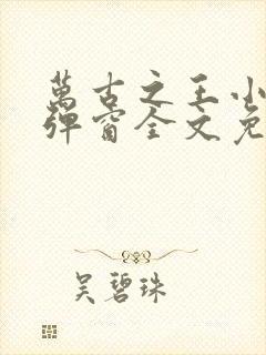 万古之王小说无弹窗全文免费阅读封面