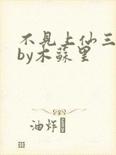 不见上仙三百年by木苏里