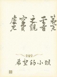 虚空之子第一季免费观看完整版高清