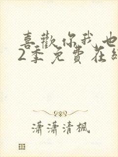 喜欢你我也是第2季免费在线观看封面