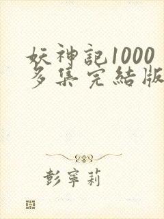 妖神记1000多集完结版