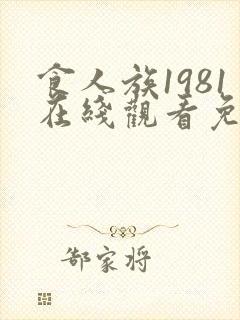 食人族1981在线观看免费完整版