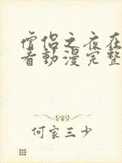 僧侣之夜在线观看动漫完整版免费