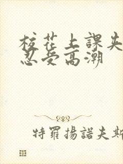 校花上课夹跳蛋忍受高潮