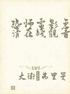 恐怖电影免费高清在线观看完整版