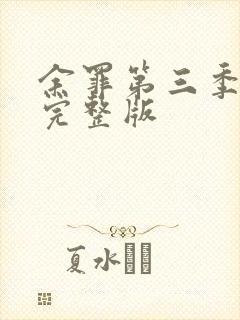 余罪第三季高清完整版封面