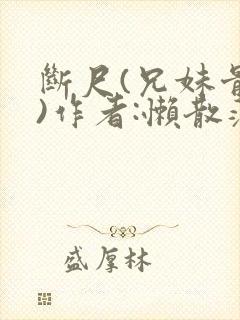 断尺(兄妹骨科)作者:懒散蒲公英封面