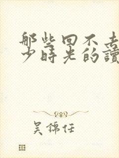 那些回不去的年少时光的读后感封面