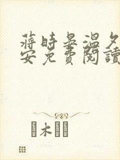 蒋时晏温夕乔予安免费阅读