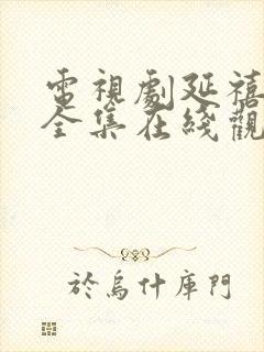 电视剧延禧攻略全集在线观看免费