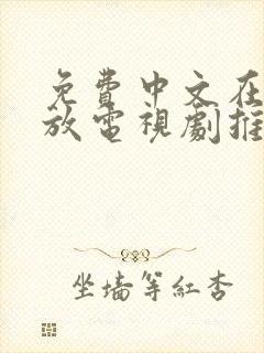 免费中文在线播放电视剧推荐