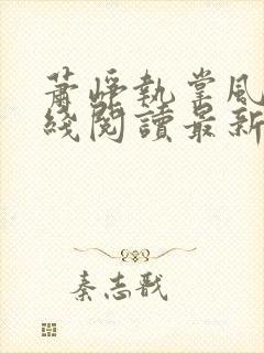 萧峥执掌风云在线阅读最新章节